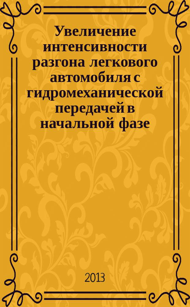 Увеличение интенсивности разгона легкового автомобиля с гидромеханической передачей в начальной фазе : автореферат диссертации на соискание ученой степени кандидата технических наук : специальность 05.05.03 <Колесные и гусеничные машины>