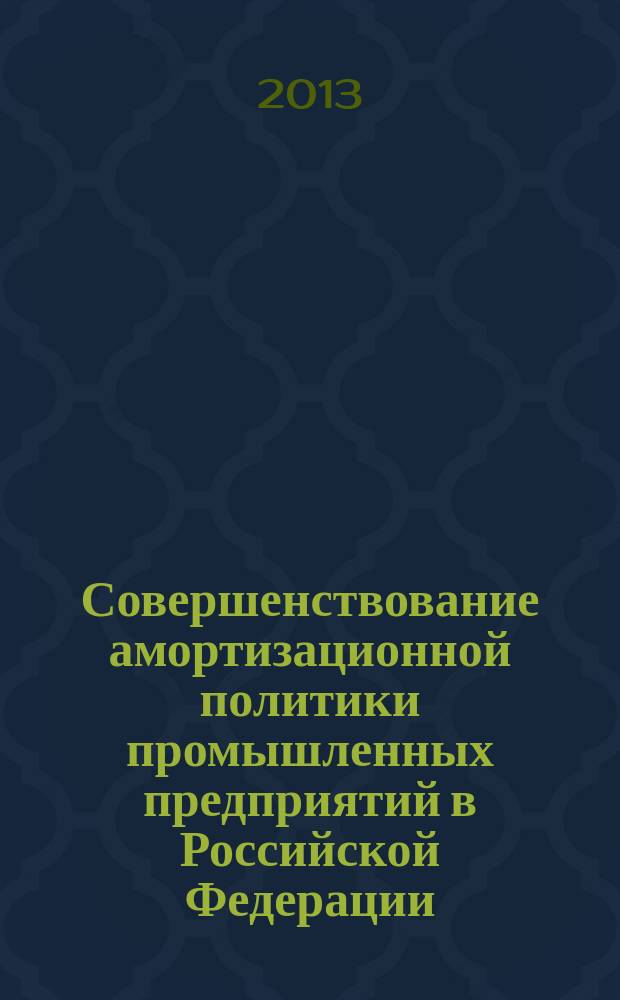 Совершенствование амортизационной политики промышленных предприятий в Российской Федерации : автореферат диссертации на соискание ученой степени кандидата экономических наук : специальность 08.00.10 <Финансы, денежное обращение и кредит>