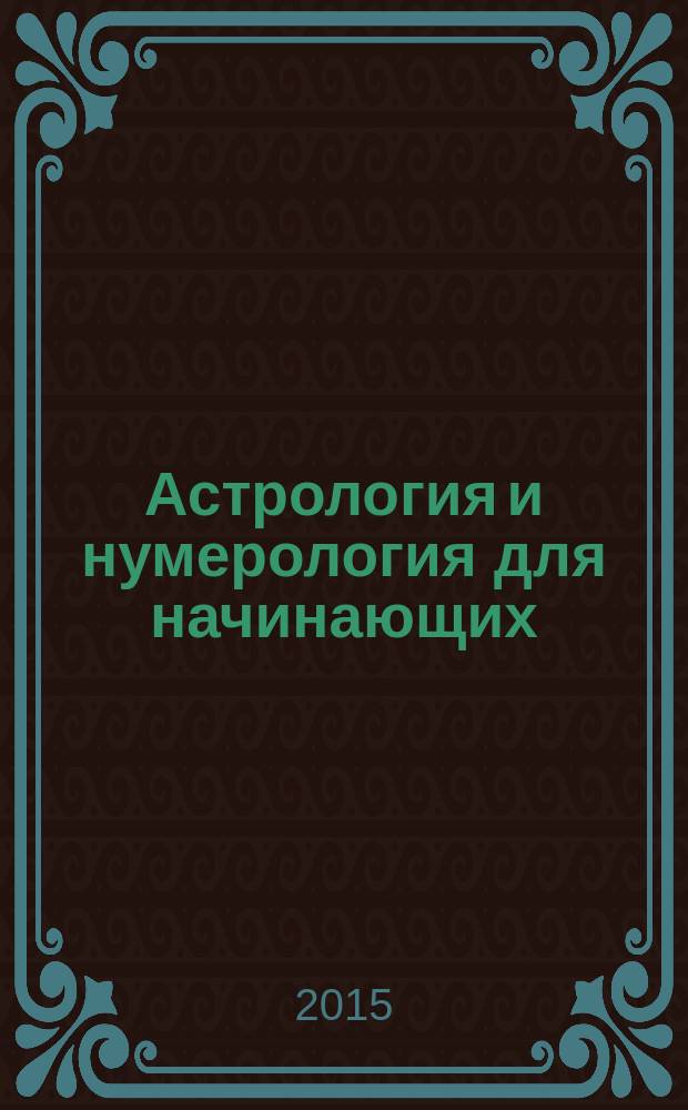Астрология и нумерология для начинающих