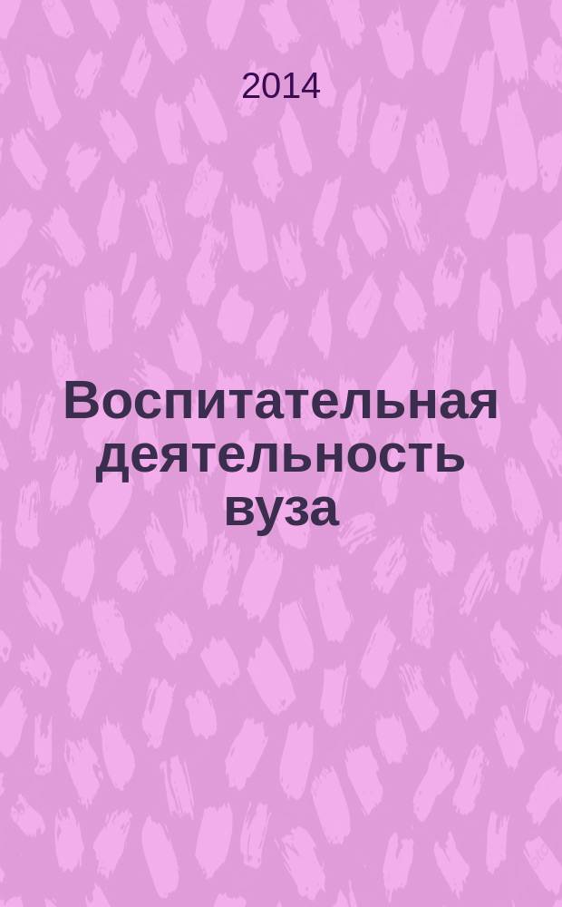 Воспитательная деятельность вуза: инновационный подход : материалы Международной научно-практической конференции, Воронеж, 10-11 апреля 2014 г. Ч. 2