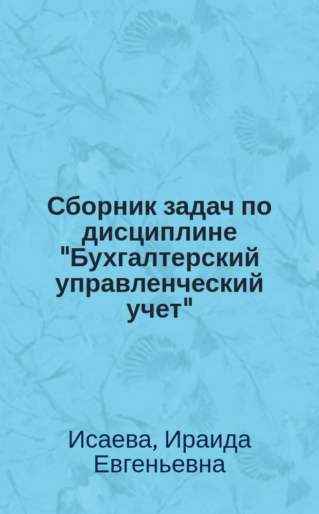 Сборник задач по дисциплине "Бухгалтерский управленческий учет" : учебно-методическое пособие
