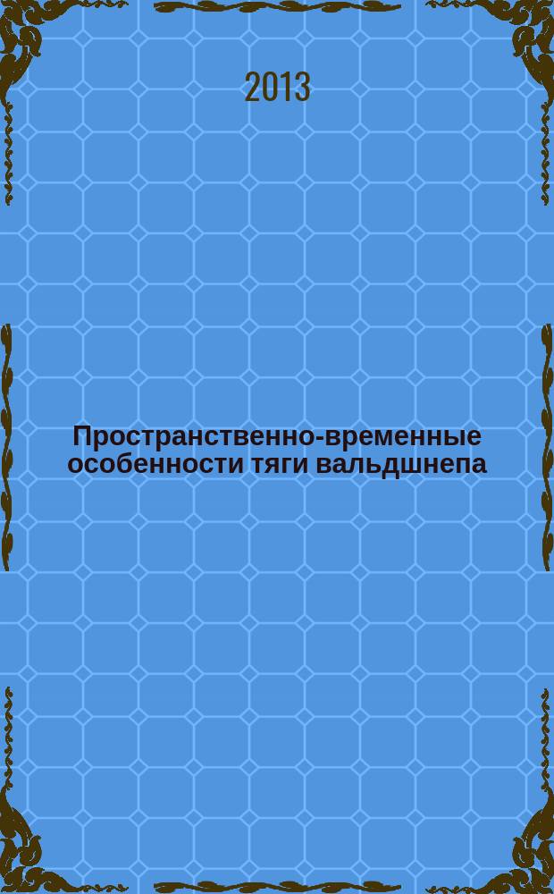 Пространственно-временные особенности тяги вальдшнепа (Scolopax rusticola L.) в Московской области : автореферат диссертации на соискание ученой степени кандидата биологических наук : специальность 06.02.09 <Звероводство и охотоведение>