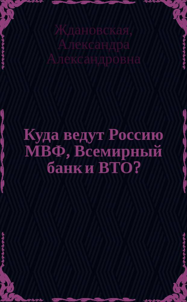 Куда ведут Россию МВФ, Всемирный банк и ВТО?