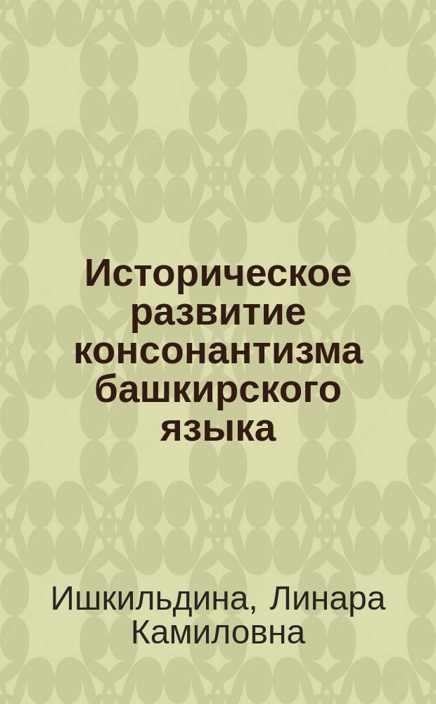 Историческое развитие консонантизма башкирского языка (на материале диалектов) : автореферат диссертации на соискание ученой степени кандидата филологических наук : специальность 10.02.02 <Языки народов Российской Федерации с указанием конкретного языка или языковой семьи>