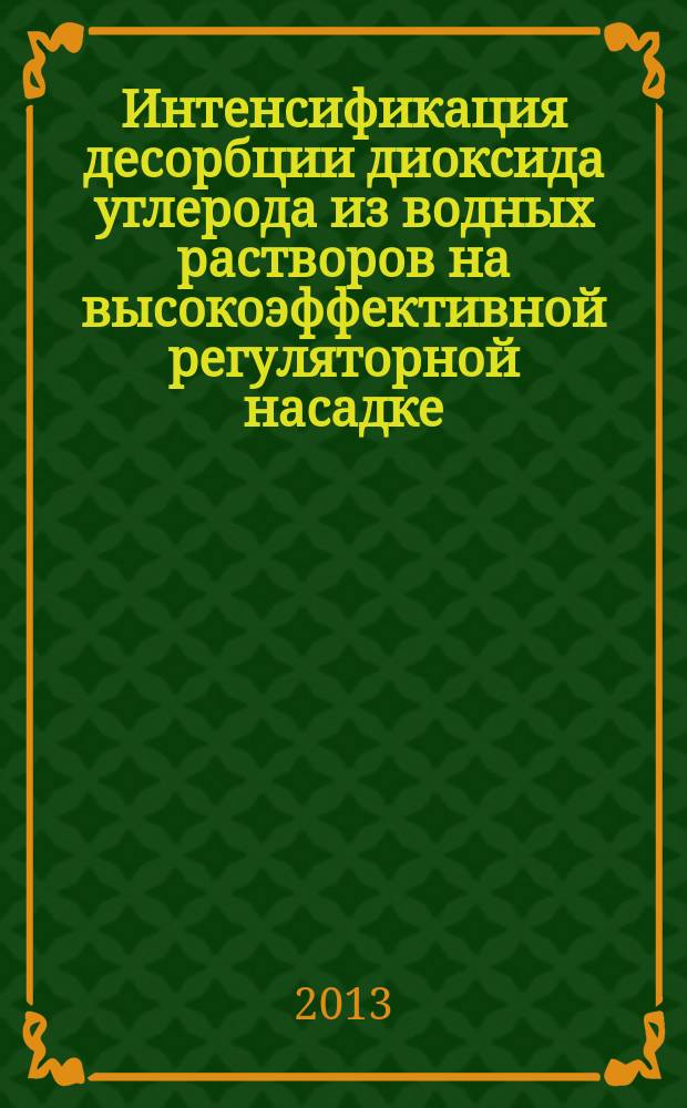 Интенсификация десорбции диоксида углерода из водных растворов на высокоэффективной регуляторной насадке : автореферат диссертации на соискание ученой степени кандидата технических наук : специальность 05.17.08 <Процессы и аппараты химических технологий>