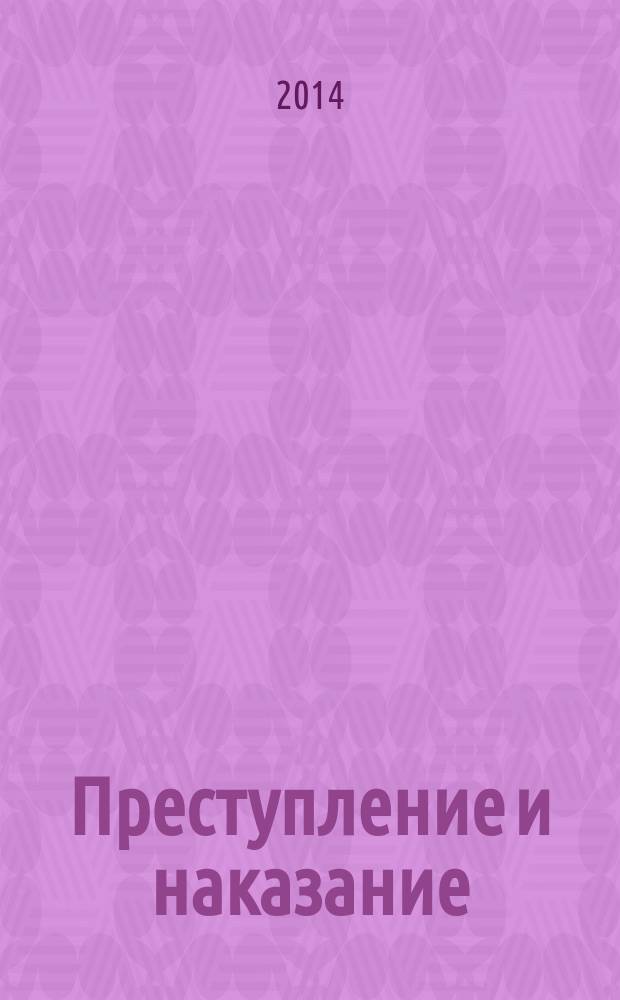 Преступление и наказание : роман : для старшего школьного возраста