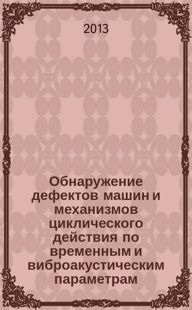 Обнаружение дефектов машин и механизмов циклического действия по временным и виброакустическим параметрам : автореферат диссертации на соискание ученой степени доктора технических наук : специальность 01.02.06 <Динамика, прочность машин, приборов и аппаратуры>