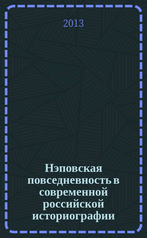 Нэповская повседневность в современной российской историографии : автореферат диссертации на соискание ученой степени кандидата исторических наук : специальность 07.00.09 <Историография, источниковедение и методы исторического исследования>