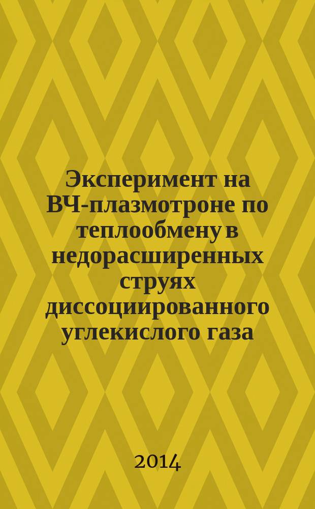 Эксперимент на ВЧ-плазмотроне по теплообмену в недорасширенных струях диссоциированного углекислого газа, численное моделирование и экстраполяция на условия гиперзвукового обтекания сферы