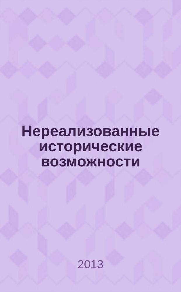 Нереализованные исторические возможности: теоретико-методологический аспект : автореферат диссертации на соискание ученой степени кандидата философских наук : специальность 09.00.01 <Онтология и теория познания>