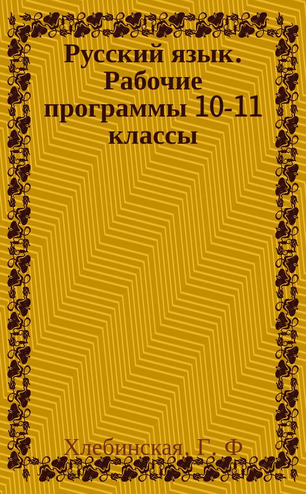 Русский язык. Рабочие программы 10-11 классы: базовый и углубленный уровни: пособие для учителей общеобразовательных организаций