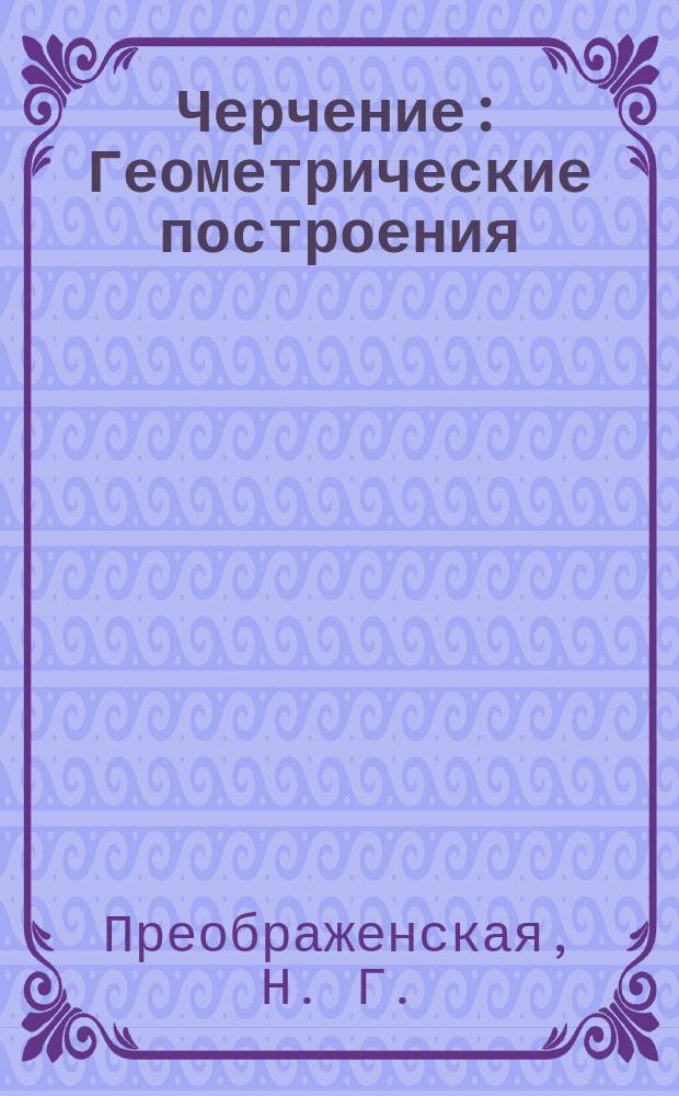 Черчение: Геометрические построения: Рабочая тетрадь N 2