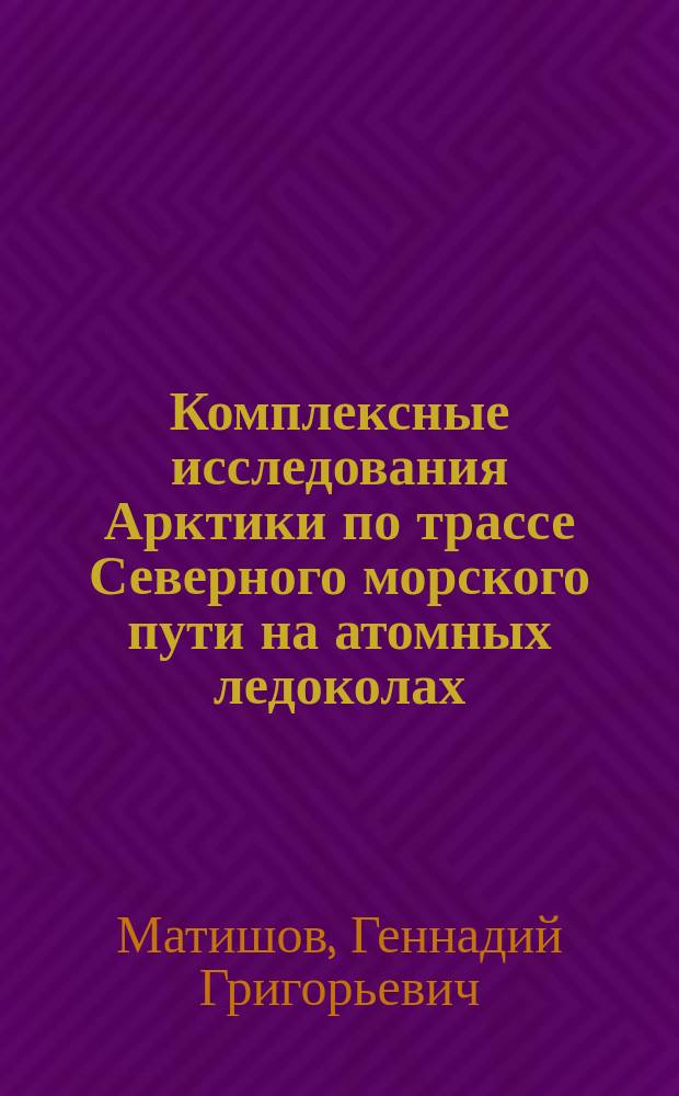 Комплексные исследования Арктики по трассе Северного морского пути на атомных ледоколах (20 лет опыта ММБИ)
