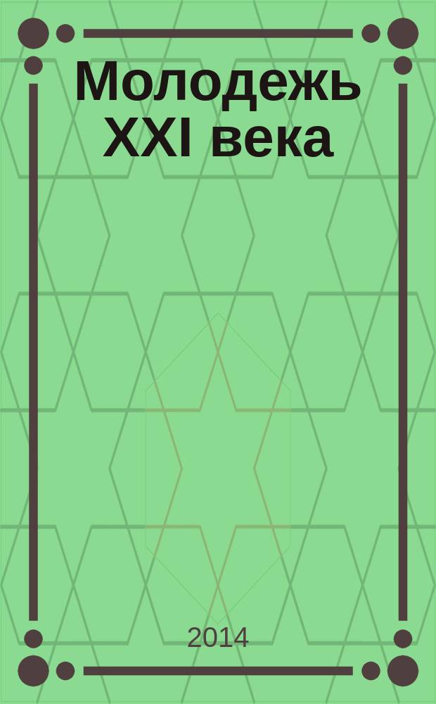 Молодежь XXI века: образование, наука, инновации : материалы III Всероссийской студенческой научно-практической конференции с международным участием (г. Новосибирск, 19-21 ноября 2014 г.)