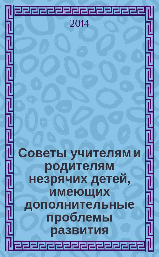 Советы учителям и родителям незрячих детей, имеющих дополнительные проблемы развития : реферативный перевод брошюры Королевского национального института слепых Великобритании