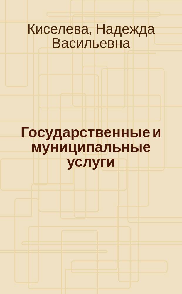 Государственные и муниципальные услуги: сущность, ведение реестров и организация предоставления в Российской Федерации : монография