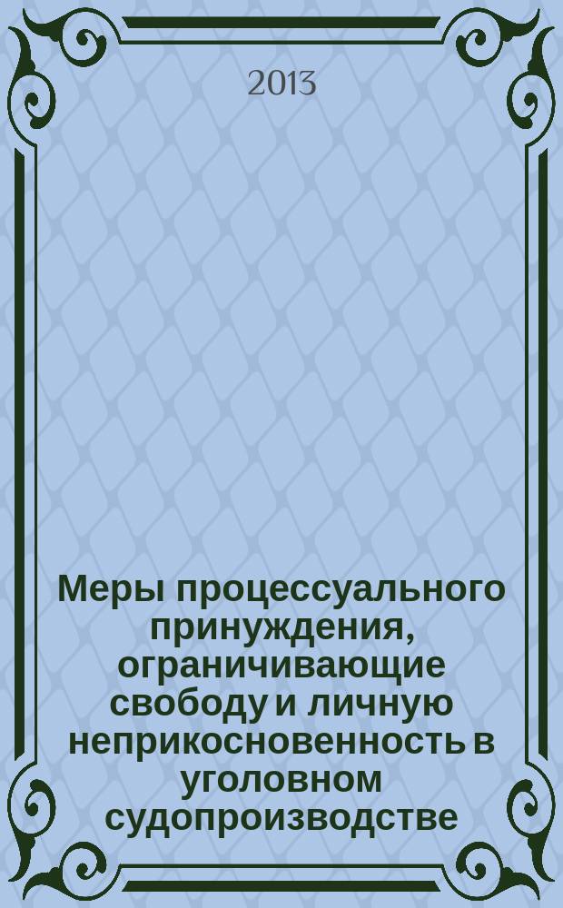 Меры процессуального принуждения, ограничивающие свободу и личную неприкосновенность в уголовном судопроизводстве