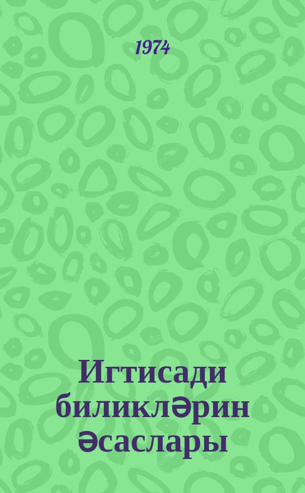 Игтисади биликләрин әсаслары : (ҝәнҹ фәһләләр үчүн ) : тәхмини тәдрис програмы = Основы экономических знаний