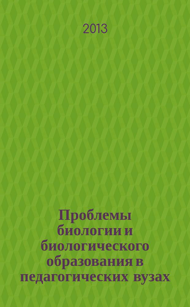 Проблемы биологии и биологического образования в педагогических вузах : материалы VIII Всероссийской научно-практической конференции с международным участием (Новосибирск, 29-30 марта 2013 г.)