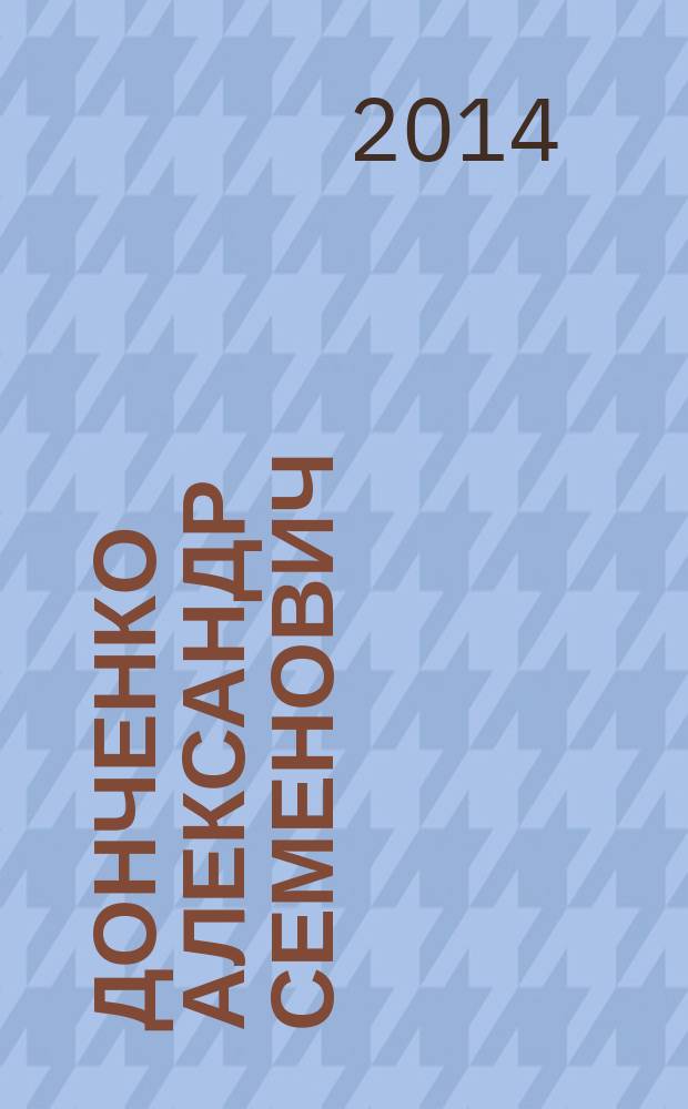 Донченко Александр Семенович : библиографический указатель : к 75-летию со дня рождения