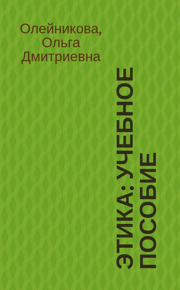 Этика : учебное пособие