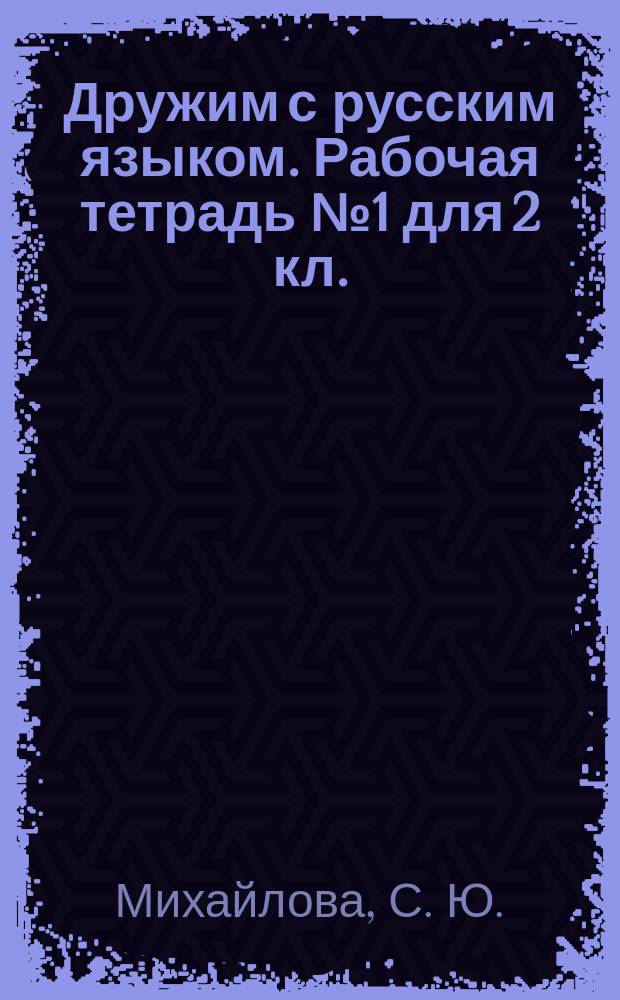 Дружим с русским языком. Рабочая тетрадь № 1 для 2 кл.