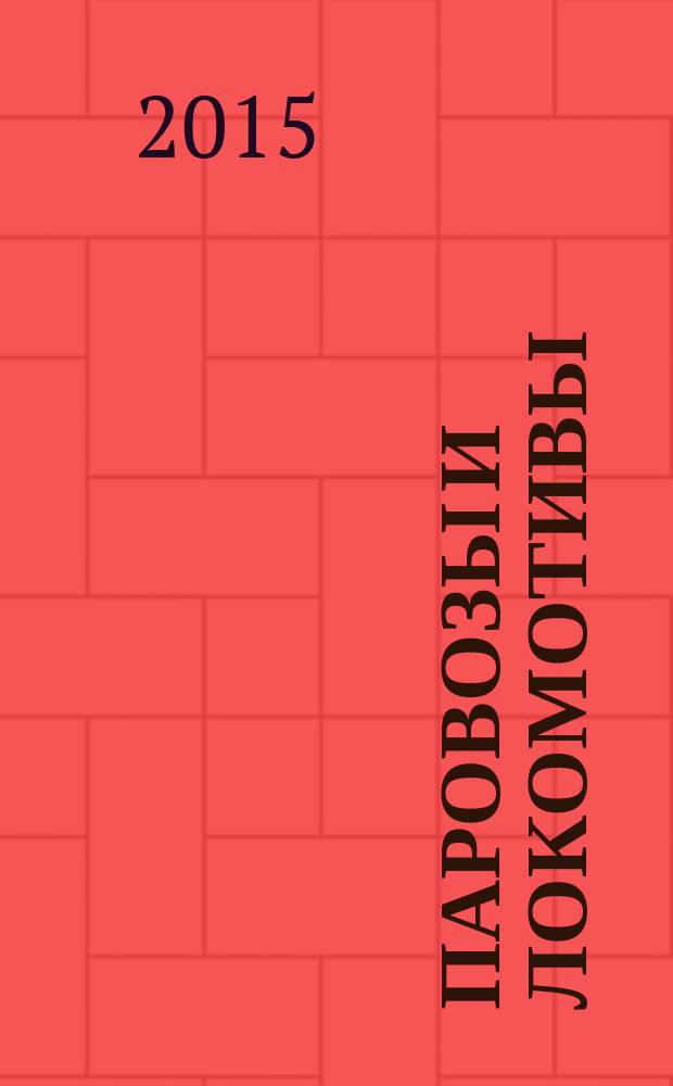 Паровозы и локомотивы : от самых первых до самых современных : большая энциклопедия