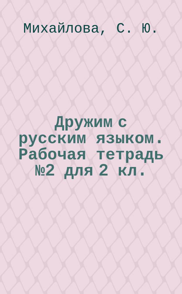 Дружим с русским языком. Рабочая тетрадь № 2 для 2 кл.