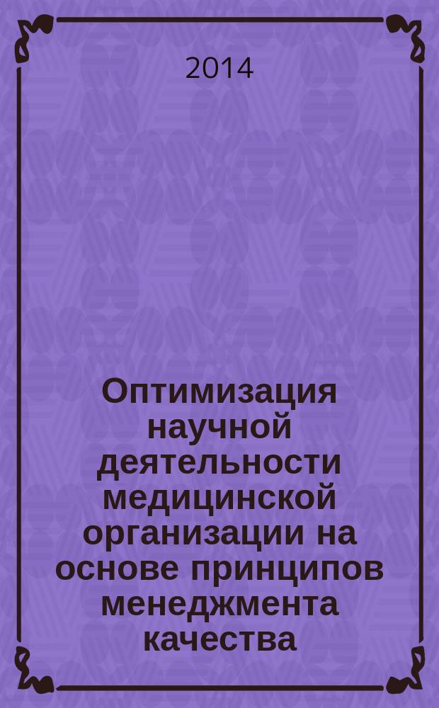 Оптимизация научной деятельности медицинской организации на основе принципов менеджмента качества : монография