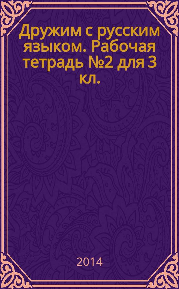Дружим с русским языком. Рабочая тетрадь № 2 для 3 кл.