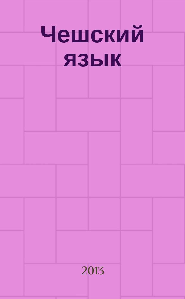 Чешский язык : учебно-методическое пособие : для студентов филологических факультетов университетов и пединститутов
