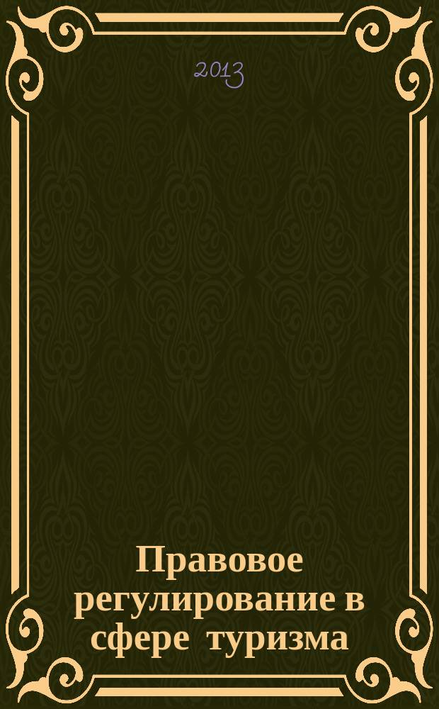 Правовое регулирование в сфере туризма : учебное пособие