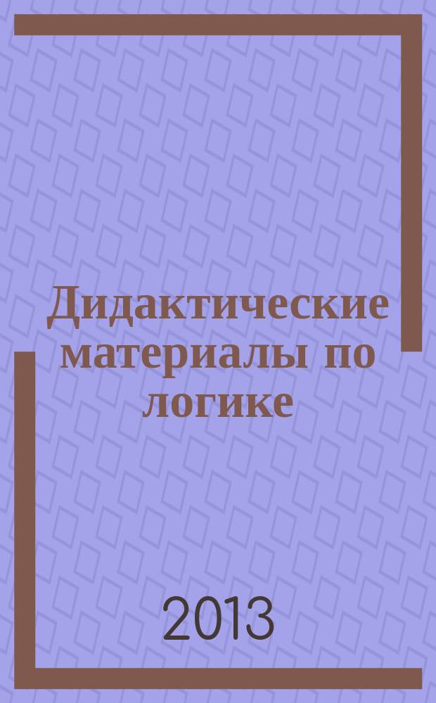 Дидактические материалы по логике : УМК для бакалавров по направлению подготовки 030300.62 "Психология"