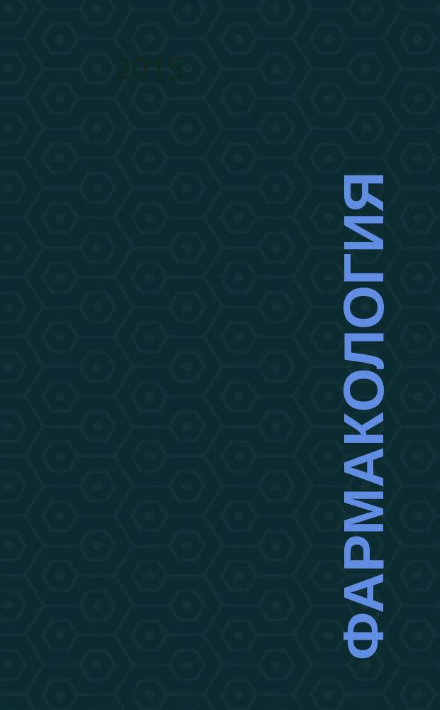 Фармакология : курс лекций : учебное пособие : для студентов учреждений высшего профессионального образования, обучающихся по специальности 060101.65 "Лечебное дело" по дисциплине "Фармакология"