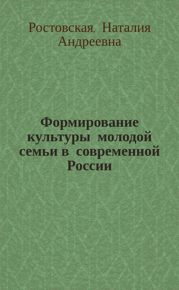 Формирование культуры молодой семьи в современной России : автореферат диссертации на соискание ученой степени кандидата культурологии : специальность 24.00.01 <Теория и история культуры>