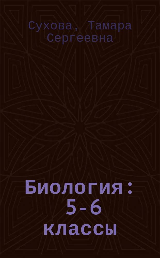 Биология : 5-6 классы : методическое пособие
