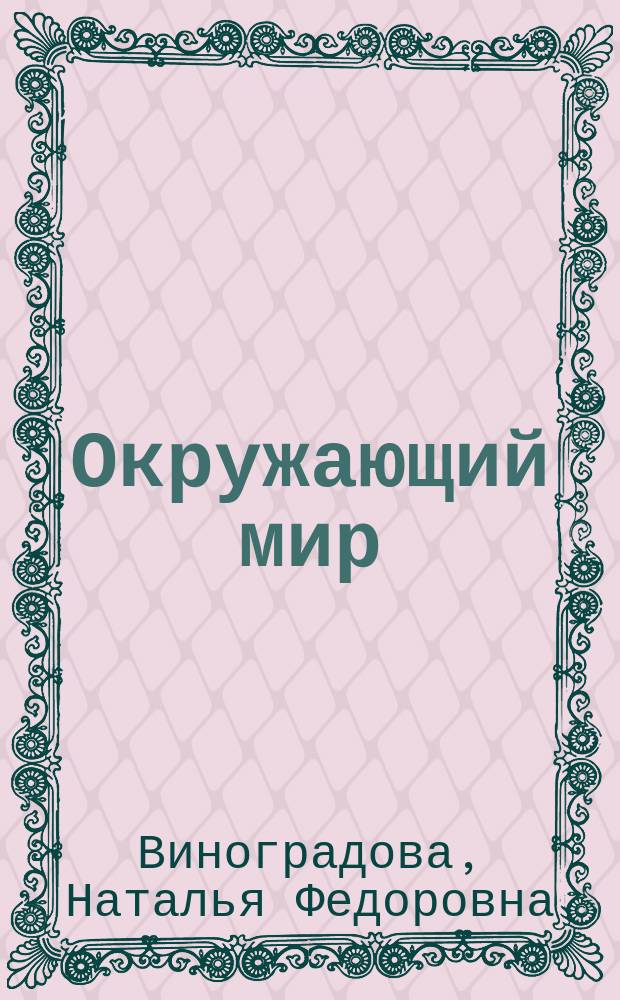 Окружающий мир : 3-4 классы : методическое пособие