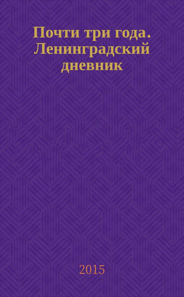 Почти три года. Ленинградский дневник