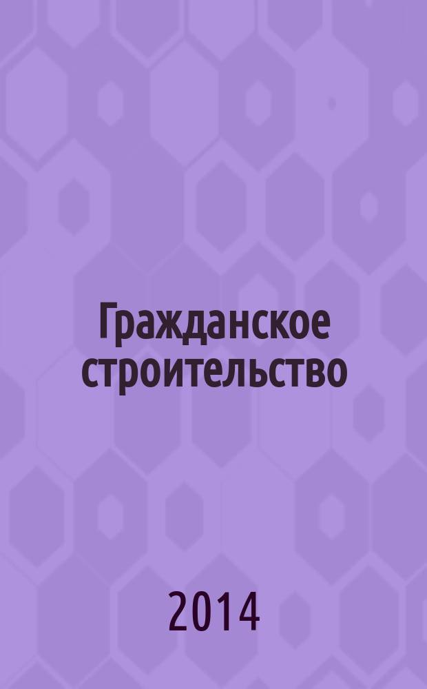 Гражданское строительство = Civil engineering : учебно-методическое пособие : на английском языке