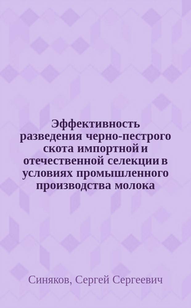 Эффективность разведения черно-пестрого скота импортной и отечественной селекции в условиях промышленного производства молока : автореферат диссертации на соискание ученой степени кандидата сельскохозяйственных наук : специальность 06.02.07 <Разведение, селекция, генетика и воспроизводство сельскохозяйственных животных>