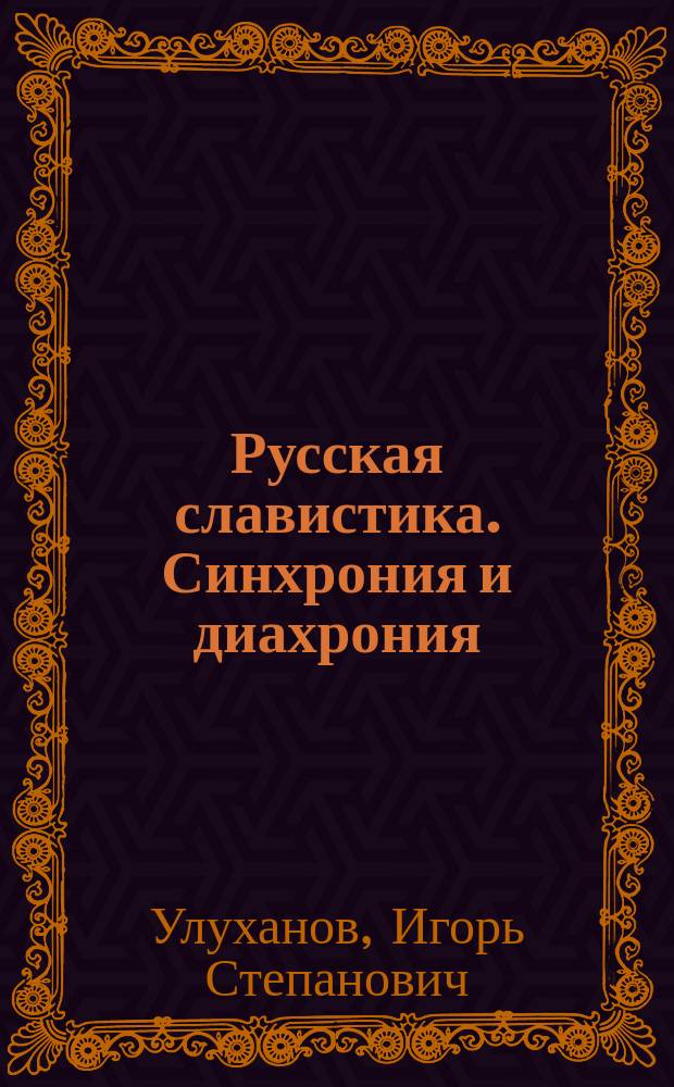 Русская славистика. Синхрония и диахрония : сборник статей : к 70-летию И. С. Улуханова