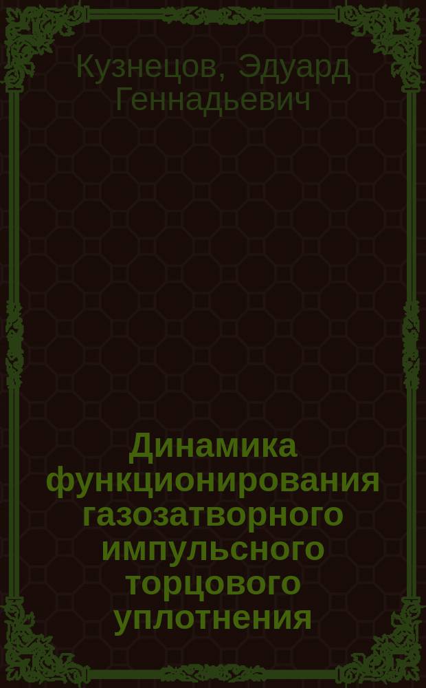 Динамика функционирования газозатворного импульсного торцового уплотнения : автореферат диссертации на соискание ученой степени кандидата технических наук : специальность 01.02.06 <Динамика, прочность машин, приборов и аппаратуры>