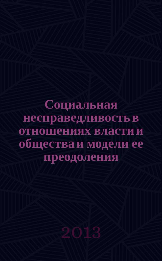 Социальная несправедливость в отношениях власти и общества и модели ее преодоления : автореферат диссертации на соискание ученой степени кандидата социологических наук : специальность 22.00.08 <Социология управления>