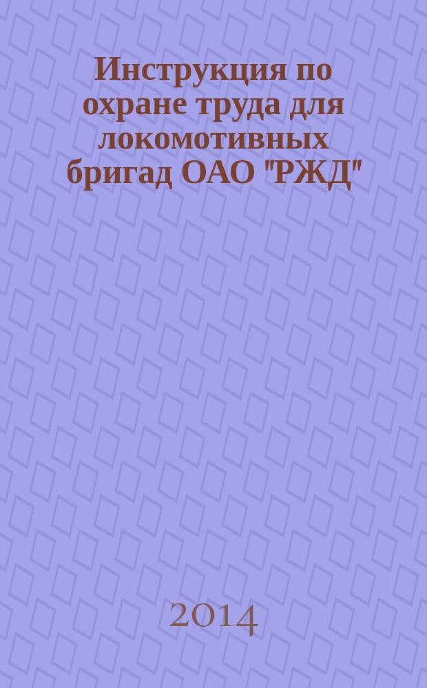Инструкция по охране труда для локомотивных бригад ОАО "РЖД" (ИОТ РЖД-4100612-ЦТ-023-2012)