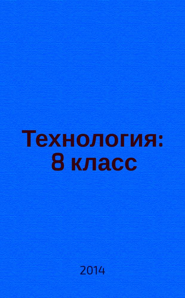 Технология : 8 класс : методические рекомендации