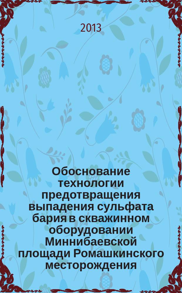 Обоснование технологии предотвращения выпадения сульфата бария в скважинном оборудовании Миннибаевской площади Ромашкинского месторождения : автореферат диссертации на соискание ученой степени кандидата технических наук : специальность 25.00.17 <Разработка и эксплуатация нефтяных и газовых месторождений>