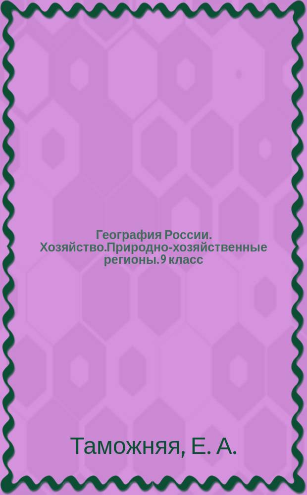 География России. Хозяйство.Природно-хозяйственные регионы. 9 класс: примерное поурочное планирование