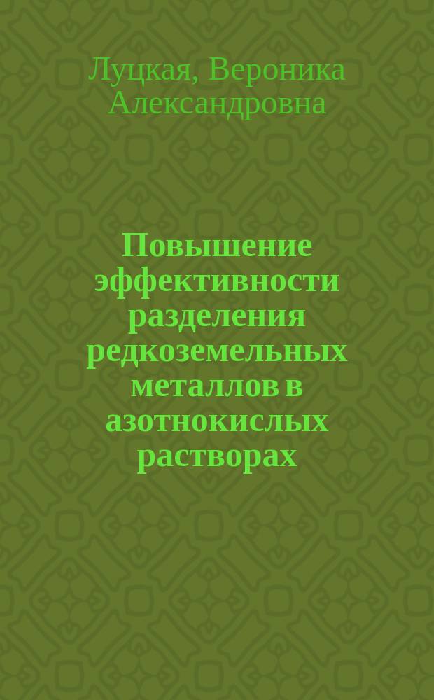 Повышение эффективности разделения редкоземельных металлов в азотнокислых растворах : автореферат диссертации на соискание ученой степени кандидата технических наук : специальность 05.16.02 <Металлургия черных, цветных и редких металлов>