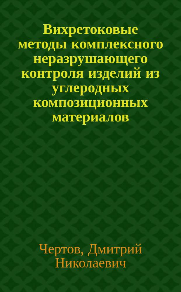 Вихретоковые методы комплексного неразрушающего контроля изделий из углеродных композиционных материалов : автореферат диссертации на соискание ученой степени кандидата технических наук : специальность 05.11.13 <Приборы и методы контроля природной среды, веществ, материалов и изделий>