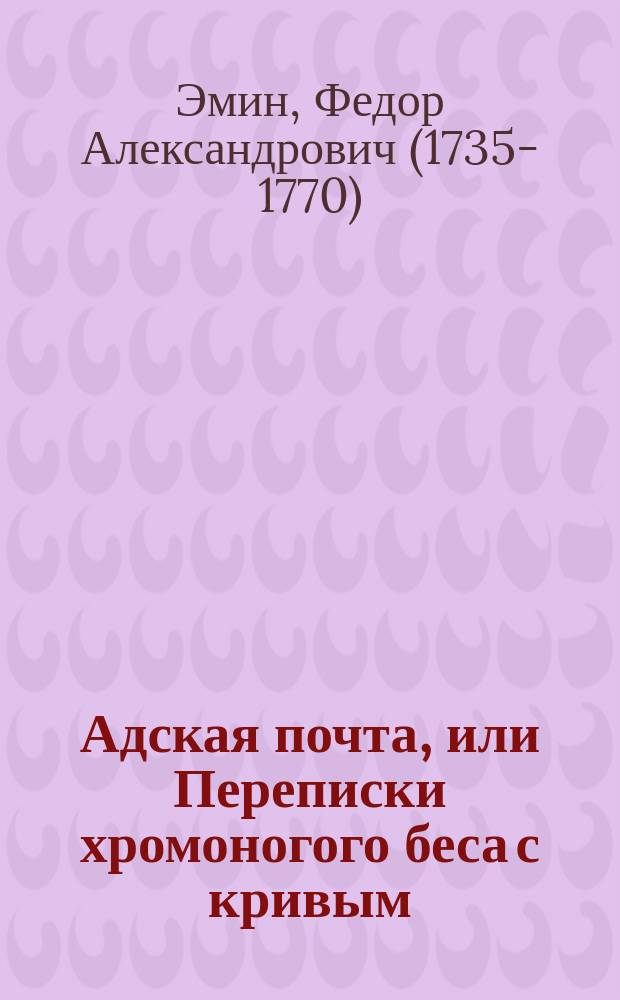 Адская почта, или Переписки хромоногого беса с кривым